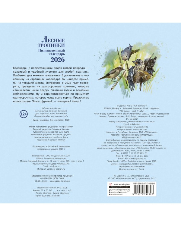 Познавательный календарь. Лесные тропинки. 2026