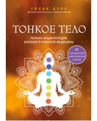 Набор из 2-х книг: Тонкое тело + Тонкие энергии (ИК)