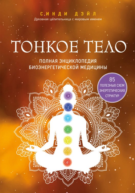 Набор из 2-х книг: Тонкое тело + Тонкие энергии (ИК)