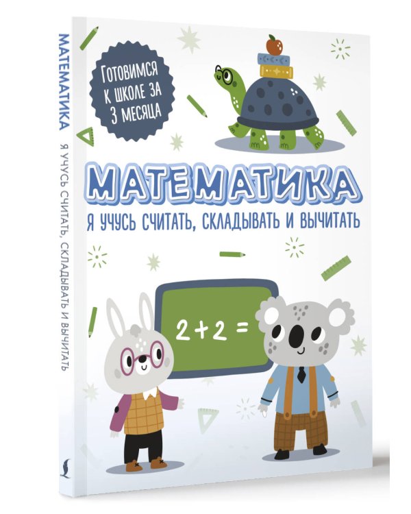 Математика: я учусь считать, складывать и вычитать