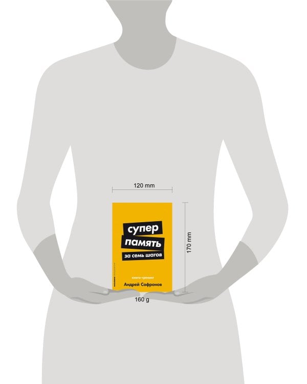 Суперпамять за семь шагов: Книга-тренинг