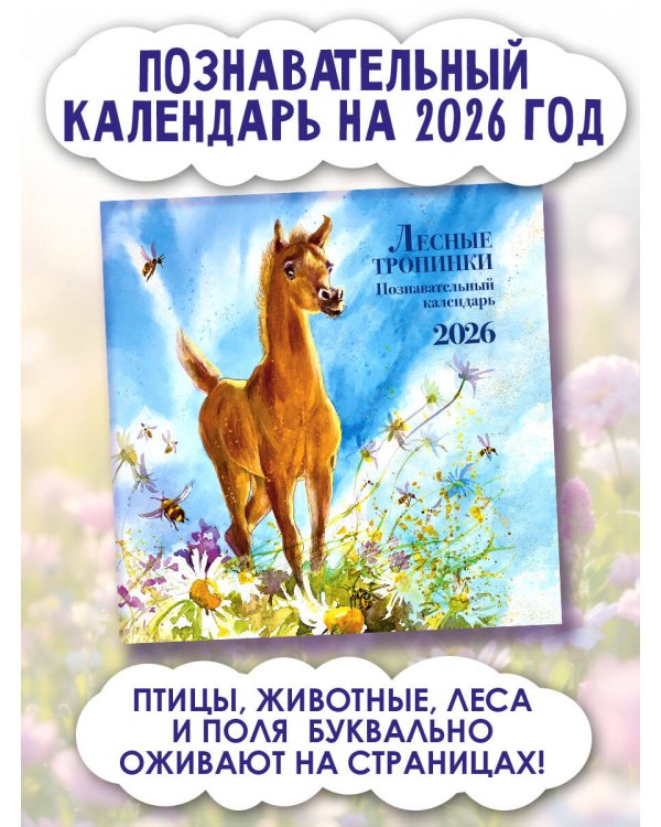 Познавательный календарь. Лесные тропинки. 2026