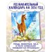 Познавательный календарь. Лесные тропинки. 2026 Познавательный календарь. Лесные тропинки. 2026