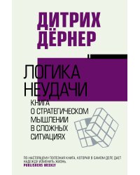 Логика неудачи