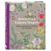 Звезды рукоделия. Бестселлер из Японии Дивный сад Садако Тоцуки. Свежие цветочные мотивы для вышивки