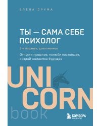 Ты - сама себе психолог. Отпусти прошлое, полюби настоящее, создай желаемое будущее. 2 издание