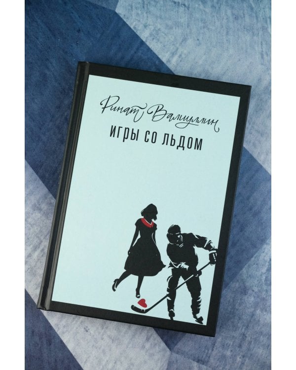 Игры со льдом