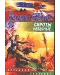 Сироты небесные