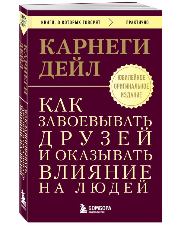 Как завоевывать друзей и оказывать влияние на людей. Оригинальное издание