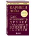 Как завоевывать друзей и оказывать влияние на людей. Оригинальное издание
