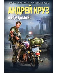 Я еду домой!