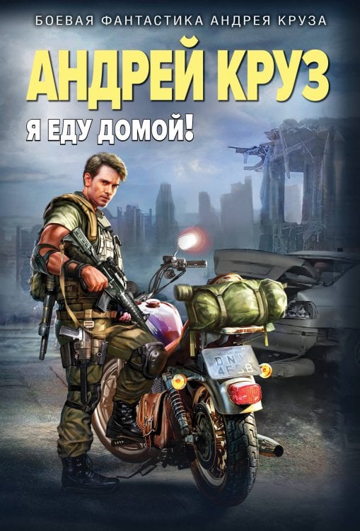 Боевая фантастика Андрея Круза Я еду домой!