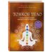 Набор из 2-х книг: Тонкое тело + Тонкие энергии (ИК)