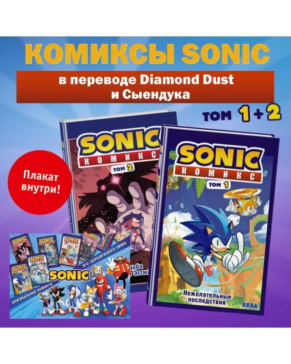 Комплект комиксов Sonic. Том 1 и 2 + плакат (ИК)