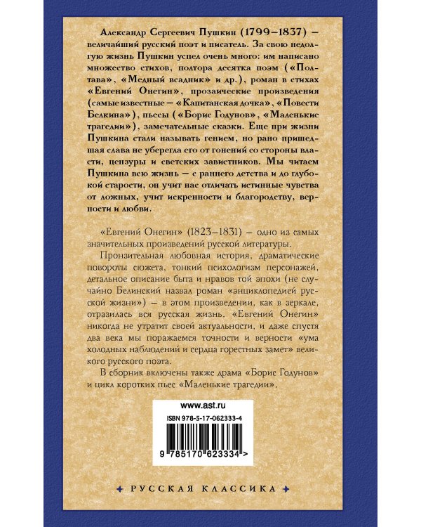 Евгений Онегин. Драмы