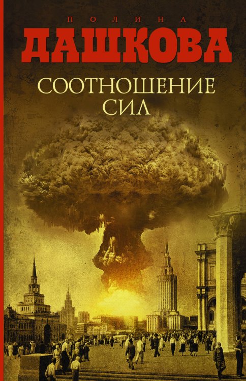 Обложка книги «Соотношение сил» — Дашкова Полина Викторовна, ISBN 9785170854196
