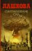 Обложка книги «Соотношение сил» — Дашкова Полина Викторовна, ISBN 9785170854196
