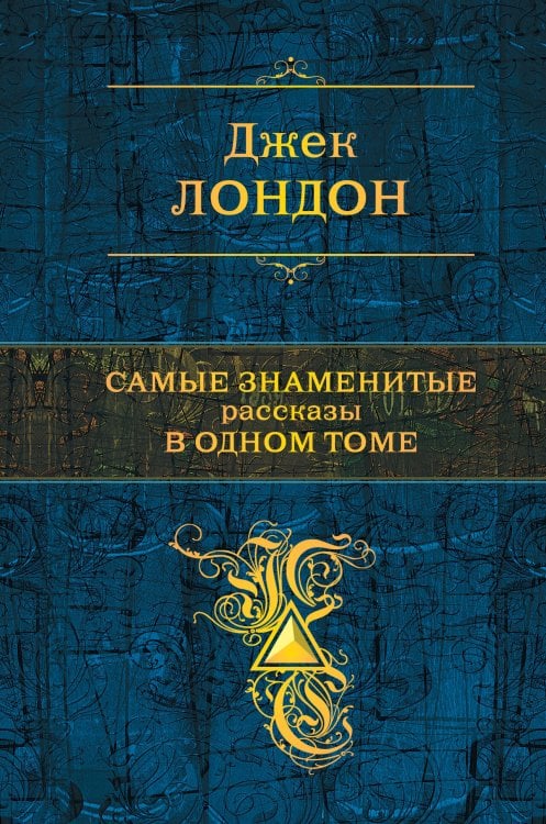 Обложка книги «Самые знаменитые рассказы в одном томе» — Лондон Джек, ISBN 9785040966622