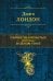 Обложка книги «Самые знаменитые рассказы в одном томе» — Лондон Джек, ISBN 9785040966622