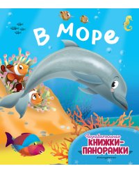 В море (6 объёмных элементов)
