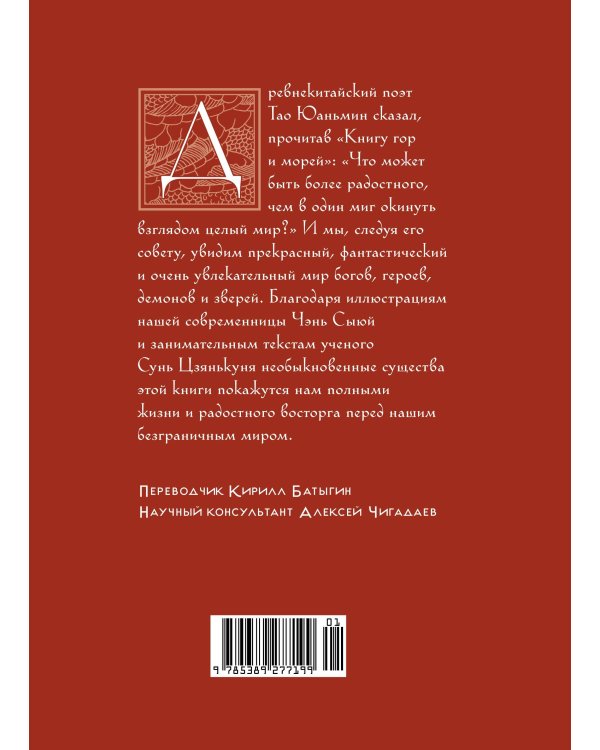 Книга гор и морей. Бестиарий Древнего Китая.