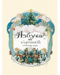 Азбука в картинах Александра Бенуа