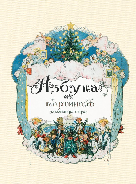 Азбука в картинах Александра Бенуа