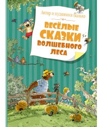 Весёлые сказки волшебного леса