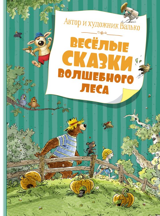 Обложка книги «Весёлые сказки волшебного леса» — None, ISBN 9785389195684