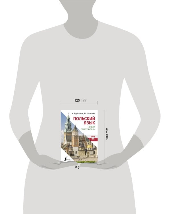 Польский язык. Новый самоучитель