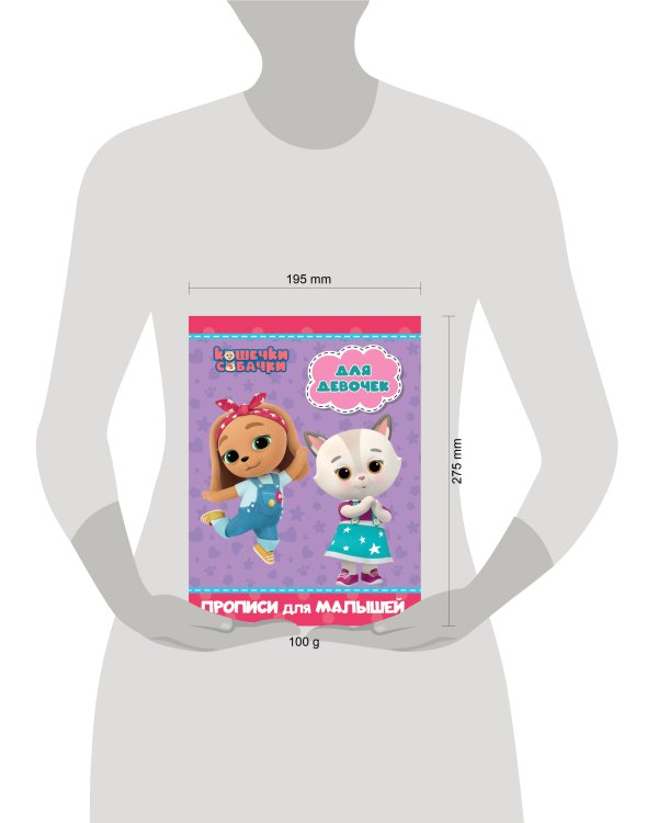 КОШЕЧКИ-СОБАЧКИ. ПРОПИСИ для МАЛЫШЕЙ. ДЛЯ ДЕВОЧЕК