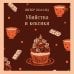 Убийства и кексики. Детективное агентство «Благотворительный магазин» (#1)