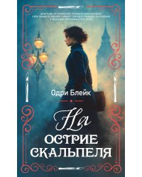 На острие скальпеля
