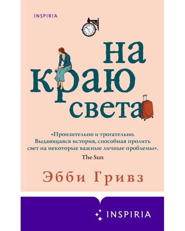 На краю света