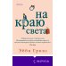 Novel. Истории одной семьи На краю света