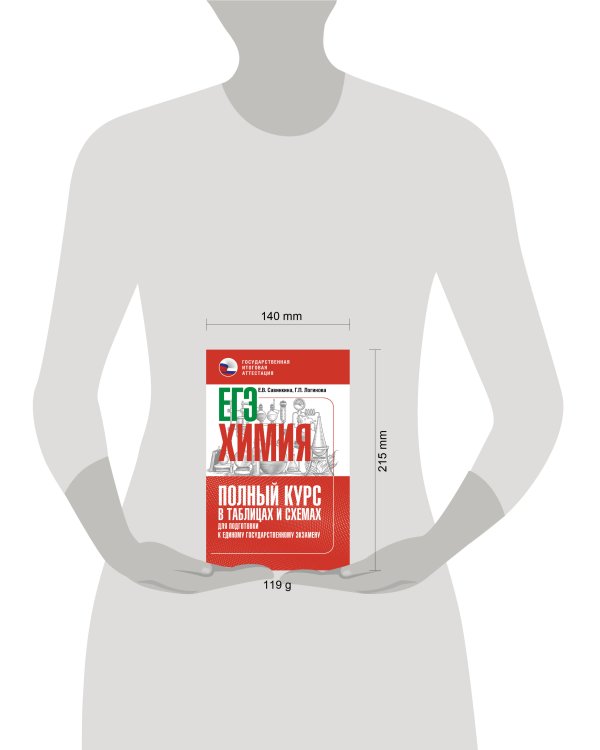 ЕГЭ. Химия. Полный курс в таблицах и схемах для подготовки к ЕГЭ