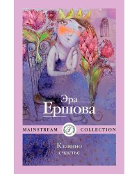 Клавино счастье