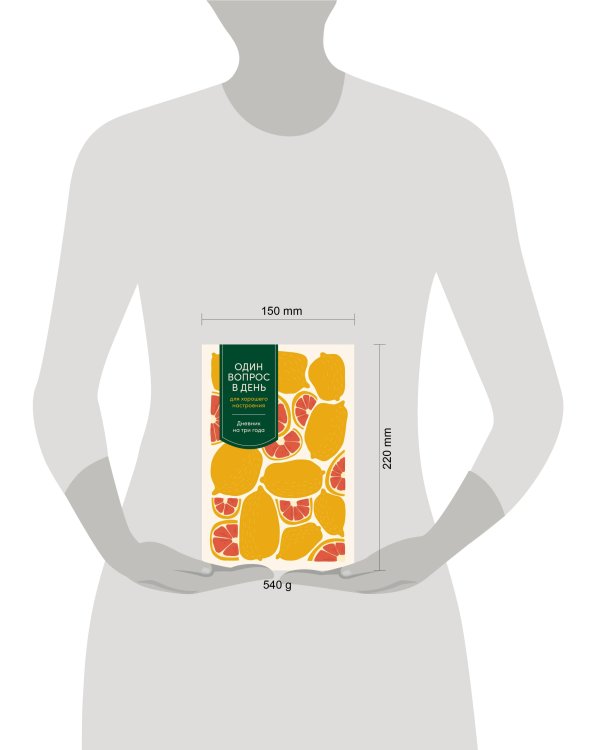 [цитрус] Один вопрос в день для хорошего настроения: Дневник на три года