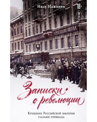 Записки о революции. Крушение Российской империи глазами очевидца