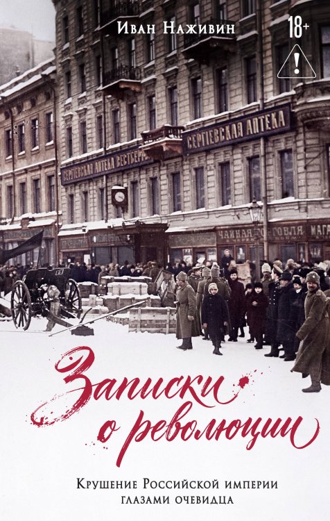 Обложка книги «Записки о революции. Крушение Российской империи глазами очевидца» — Наживин Иван Федорович, ISBN 9785042446009