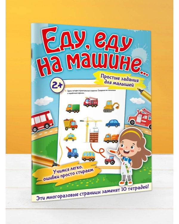 Еду, еду на машине...