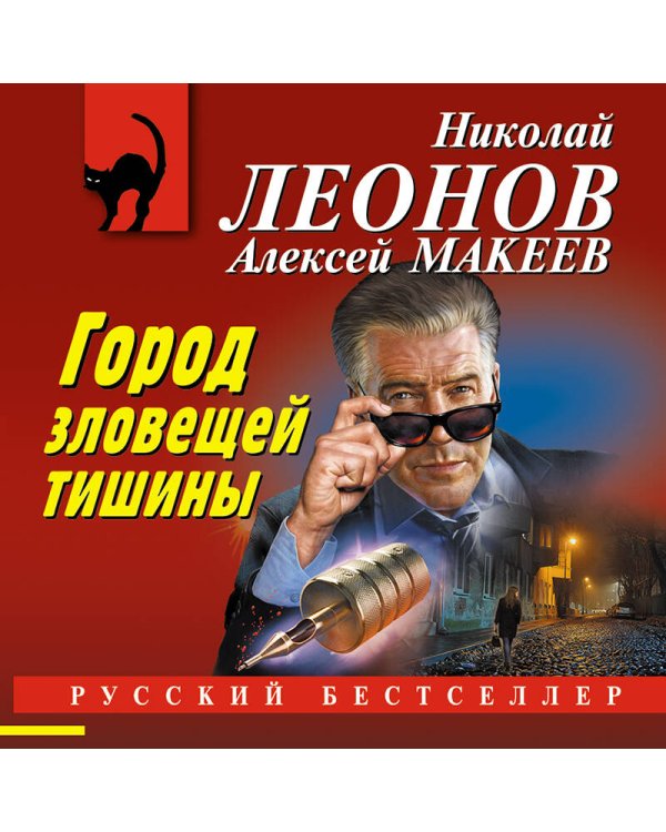 Город зловещей тишины
