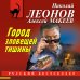 Город зловещей тишины