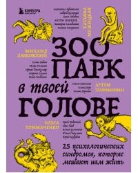 Зоопарк в твоей голове. 25 психологических синдромов, которые мешают нам жить