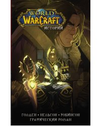 World of Warcraft. Истории