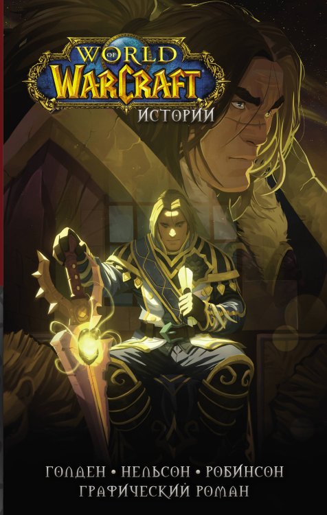 Легенды Blizzard. Графический роман World of Warcraft. Истории