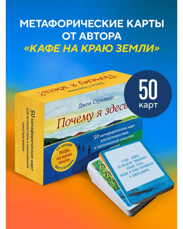 Почему я здесь? 50 метафорических карт для путешествия к наполненной смыслом жизни
