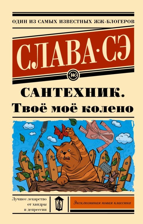 Эксклюзивная новая классика Сантехник. Твоё моё колено