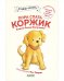Обложка книги «Приключения щенка Коржика. Пора спать, Коржик», ISBN 9785001546900