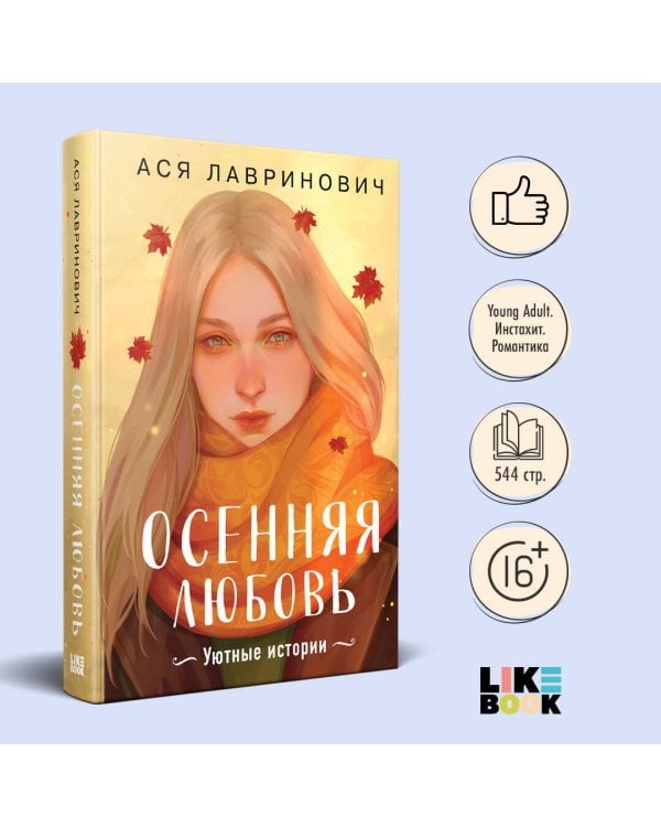 Осенняя любовь. Подарочное издание уютных историй от Аси Лавринович